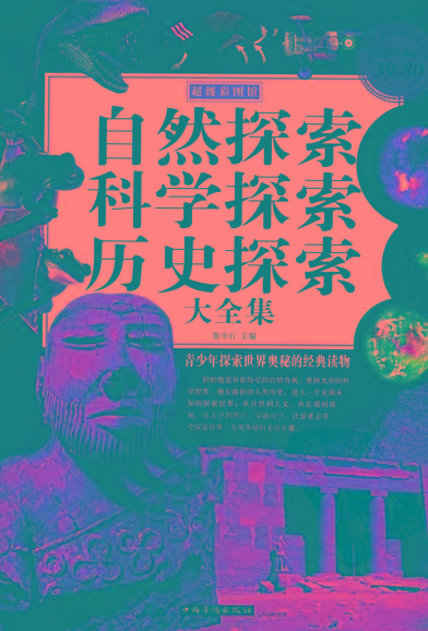 自然探索、科学探索、历史探索大全集 青少年探索世界奥秘的经典读物
