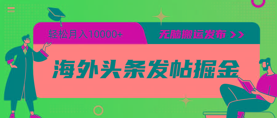 (9827期)海外头条发帖掘金，轻松月入10000+，无脑搬运发布，新手小白无门槛