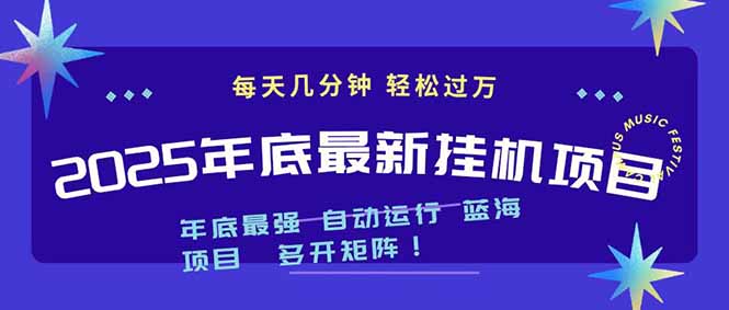 2025年年底最新挂机项目，不看电脑配置！每天几分钟，月入1000＋，可矩阵，一台电脑支持多个…