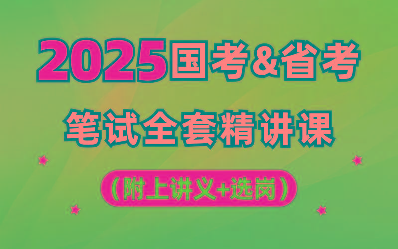 【行测申论】2025年国省考理论实战班