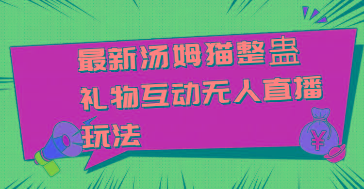 最新汤姆猫整蛊礼物互动无人直播玩法