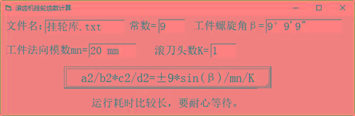 滚齿机分齿挂轮计算器 v1.0 官方免费版