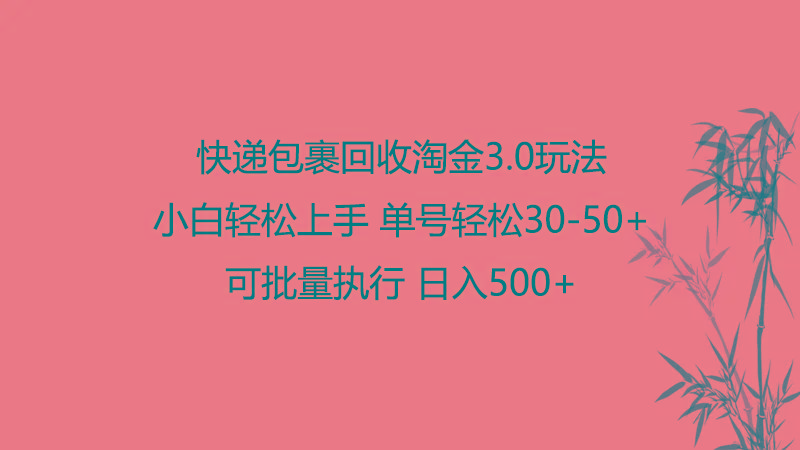 快递包裹回收淘金3.0玩法 无需任何押金 小白轻松上手