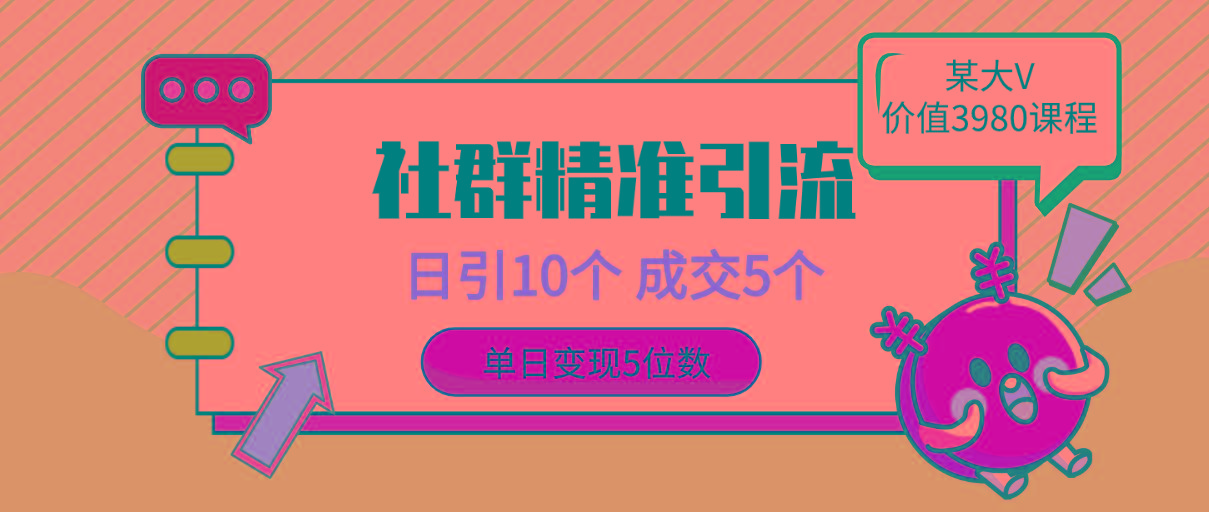 (9870期)社群精准引流高质量创业粉，日引10个，成交5个，变现五位数
