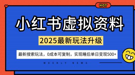 小红书虚拟资料项目:最新搜索流变现玩法,0成本简单可复制,一人多店打法,新手也可轻松日入5张+