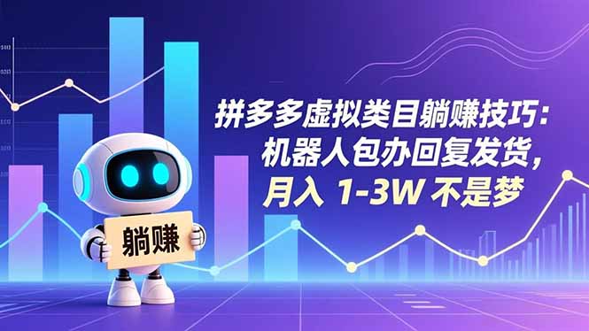 拼多多虚拟类目躺赚技巧：机器人包办回复发货，月入 1-3W 不是梦