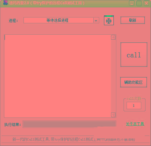 德玛西亚Call测试工具 v2.0 免费版