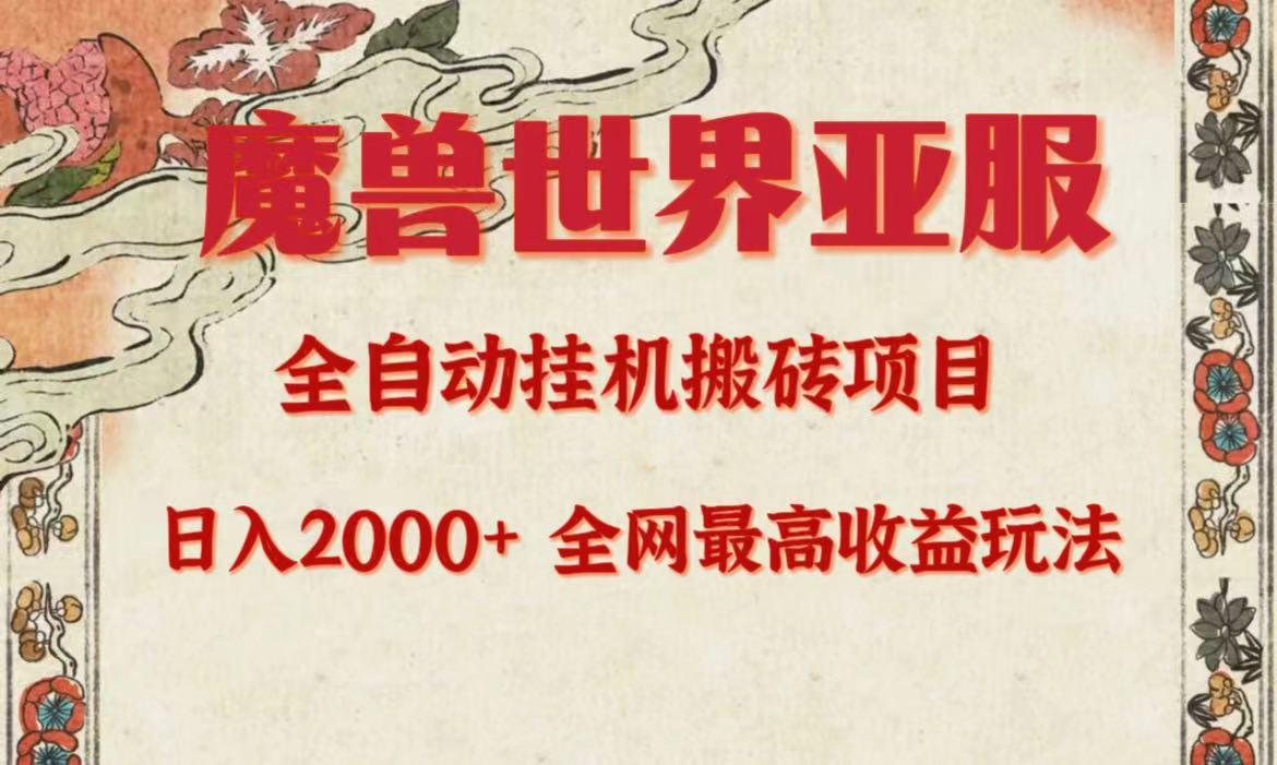 (9920期)亚服魔兽全自动搬砖项目，日入2000+，全网独家最高收益玩法。