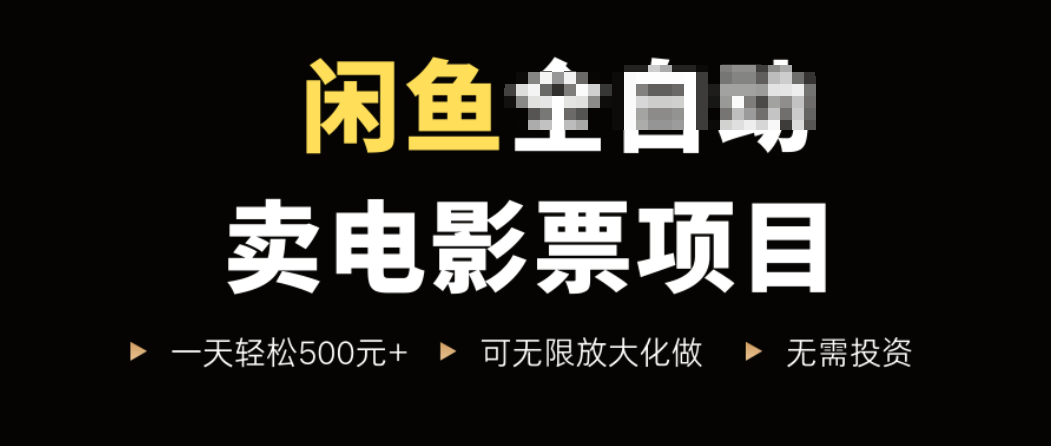 闲鱼卖电影票项目，一单5元-30元，新手一天轻松500+，无脑操作，零投资