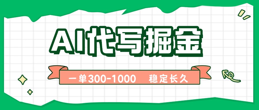 AI代写掘金，一单一结，永不失业副业，轻松月入过万【附指令工具】