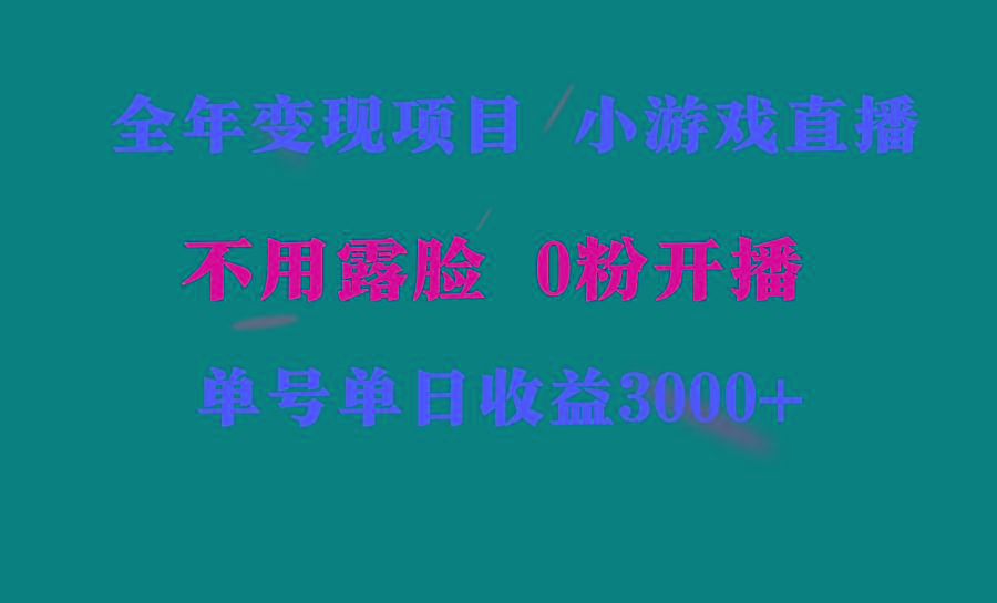 全年可做的项目，小白上手快，每天收益3000+不露脸直播小游戏，无门槛，…