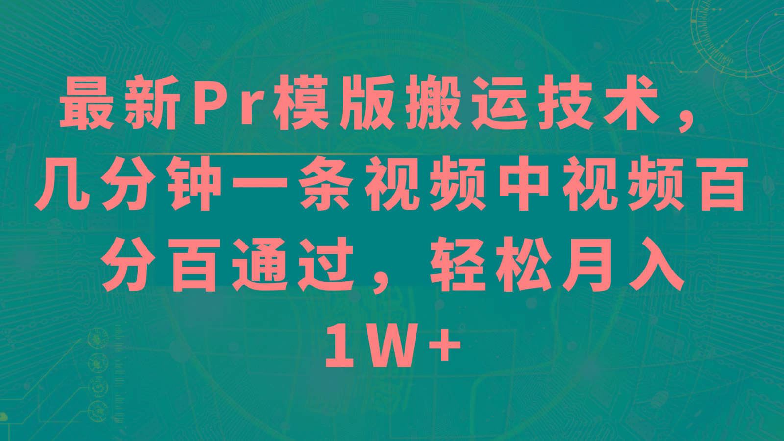 最新Pr模版搬运技术，几分钟一条视频，中视频百分百通过，轻松月入1W+