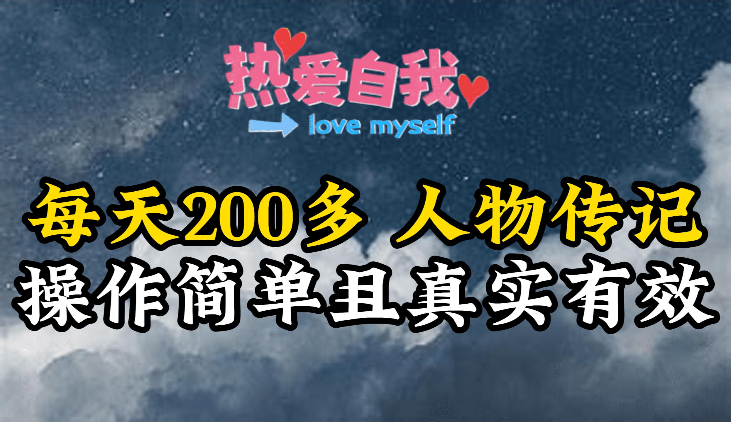 (9358期)人物传记，每天200多，虽然不多但贵在真实，亲自做的项目