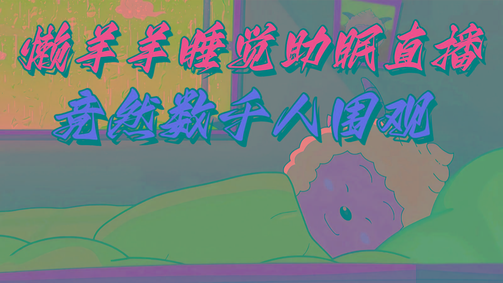 懒羊羊大王睡觉助眠无人直播，竟然有上千人围观，目前没人在卷