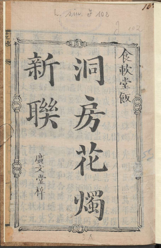 古人的婚礼习俗《洞房花烛新联》pdf