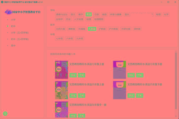 教材查询下载器(国家中小学智慧教育平台) v3.1 免费版