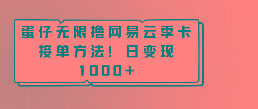 蛋仔无限撸网易云季卡接单方法！日变现1000+