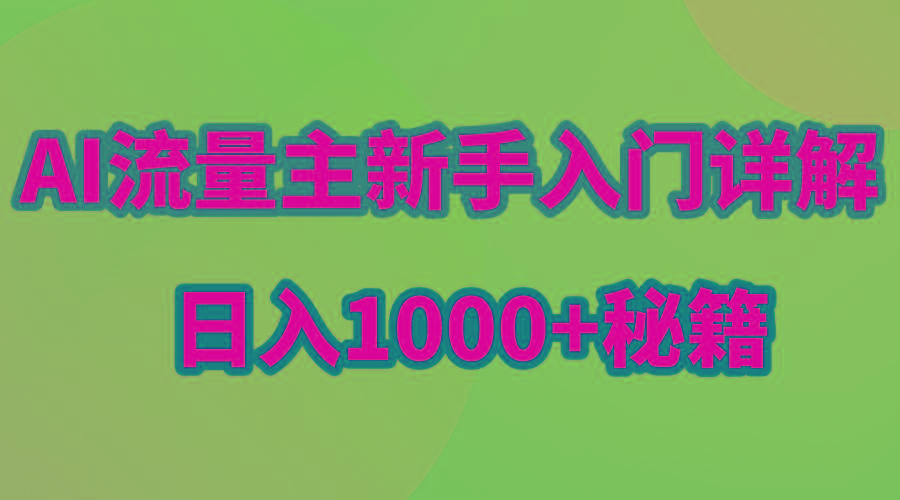 AI流量主新手入门详解公众号爆文玩法，公众号流量主日入1000+秘籍
