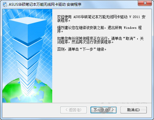 华硕笔记本万能无线网卡驱动 v2011 官方安装版