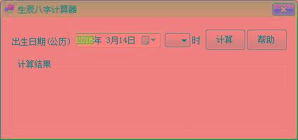 生辰八字计算器 v1.0 免费版