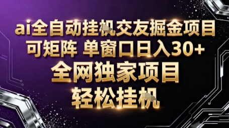 AI全自动聊天交友掘金项目,批量可矩阵,单窗口收益轻松30+【揭秘】