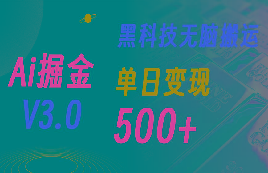 5月最新Ai掘金3.0！用好3个黑科技，复制粘贴轻松矩阵，单号日赚500+
