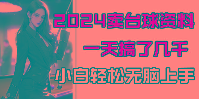 2024卖台球资料，一天搞了几千，小白轻松无脑上手