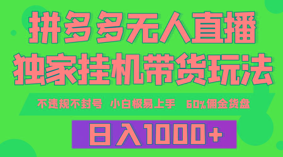 (9511期)拼多多无人直播带货，纯挂机模式，小白极易上手，不违规不封号， 轻松日…