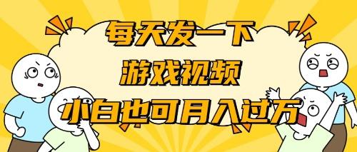 (9364期)游戏推广-小白也可轻松月入过万