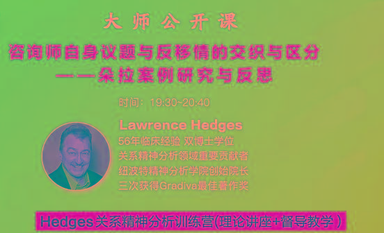 Hedges详解针对4种不同发展精神分析透视法