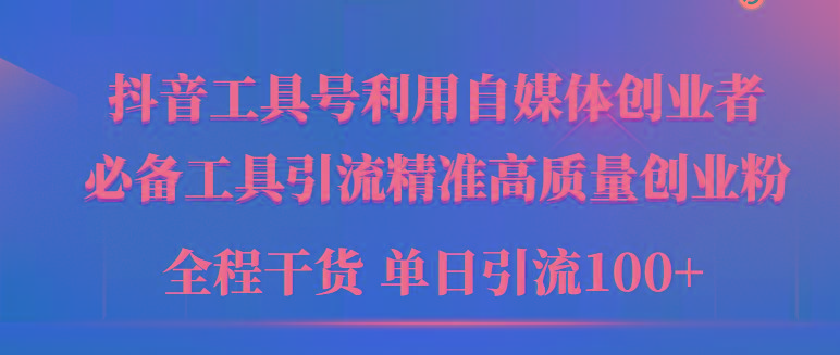 (9698期)2024年最新工具号引流精准高质量自媒体创业粉，全程干货日引流轻松100+