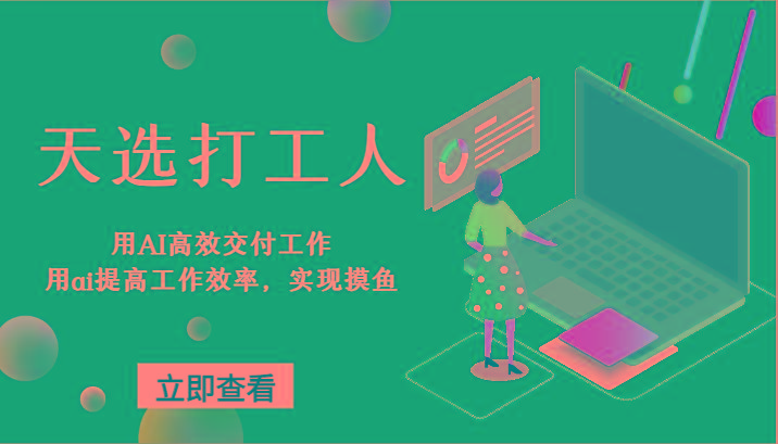 天选打工人-用AI高效交付工作，用ai提高工作效率，实现摸鱼！
