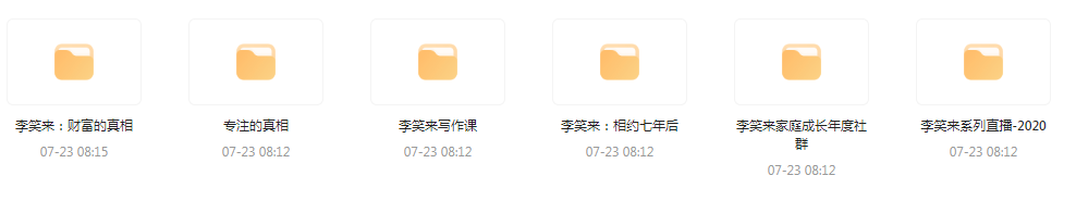 李笑来相关课程合集
