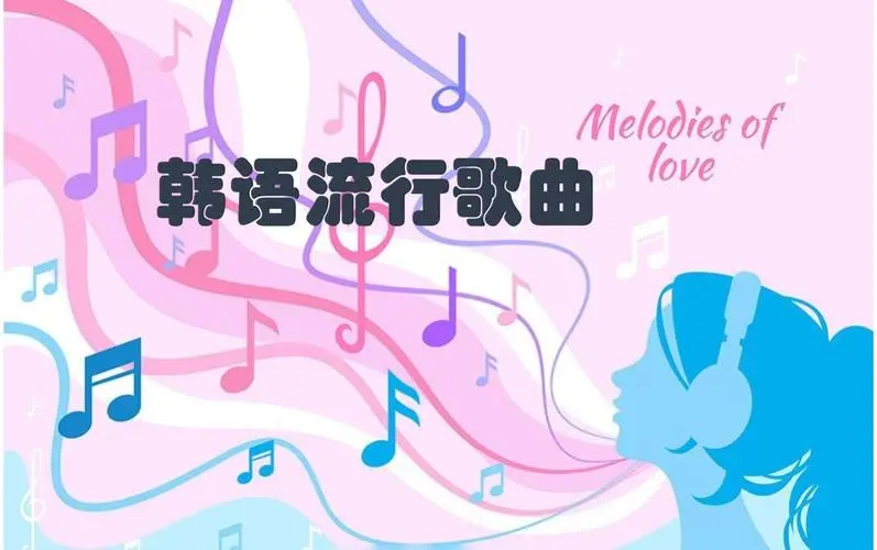 网易云韩语歌曲TOP200 mp3