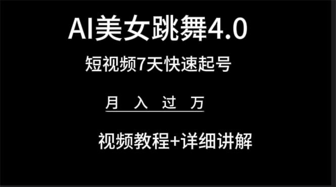 (9697期)AI美女视频跳舞4.0版本，七天短视频快速起号变现，月入过万(教程+软件)
