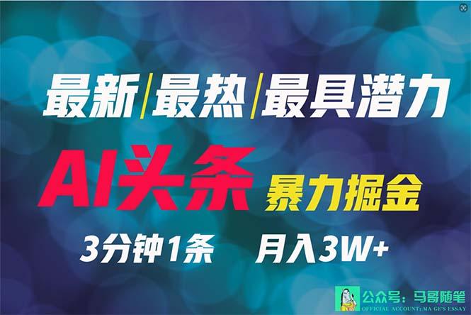 (9348期)2024年最强副业？AI撸头条3天必起号，一键分发，简单无脑，但基本没人知道