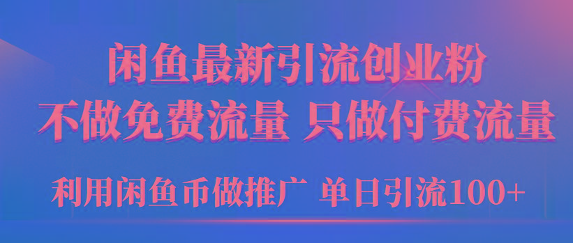 (9584期)2024年闲鱼币推广引流创业粉，不做免费流量，只做付费流量，单日引流100+